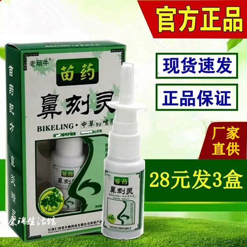 3盒28元老顽牛鼻刻灵鼻喷剂成儿童流涕通鼻喷雾剂濞刻灵鼻通神器