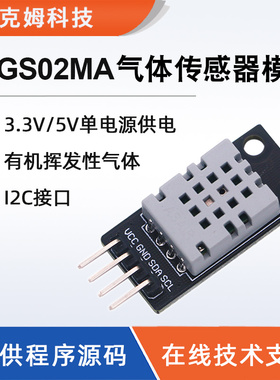 AGS02MA工业气体传感器模块 半导体工艺I2C接口空气质量传感器