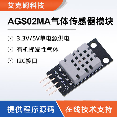 AGS02MA气体传感器模块I2C接口