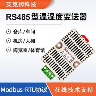 温湿度变送器RS485高精度卡轨工业级采集器可磁吸Modbus RTU协议