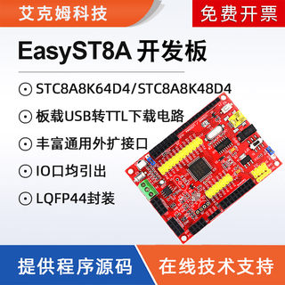 STC8A8K64D4开发板STC8A8K48D4学习板实验板 带DMA系统板51单片机