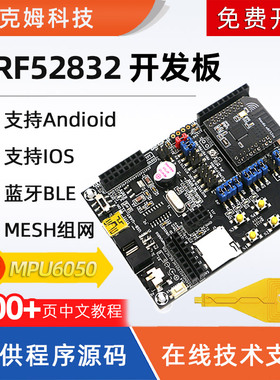 nRF52832开发板蓝牙5.0BLE超低功耗Mesh组网ANT/NFC/2.4G/nRF52DK