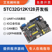 STC32G12K128开发板32位8051系统板CAN接口USB外设物联网51单片机