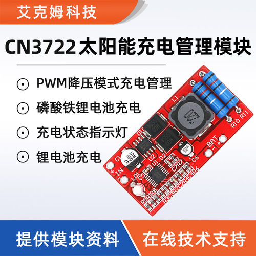CN3722单节/多节锂电池磷酸铁锂电池完整充电管理太阳能供电模块 - 封面