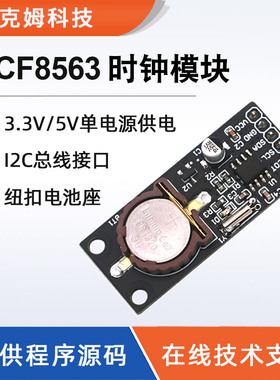 PCF8563时钟模块PCF8563T+电池I2C接口带上拉电阻RTC实时时钟模块