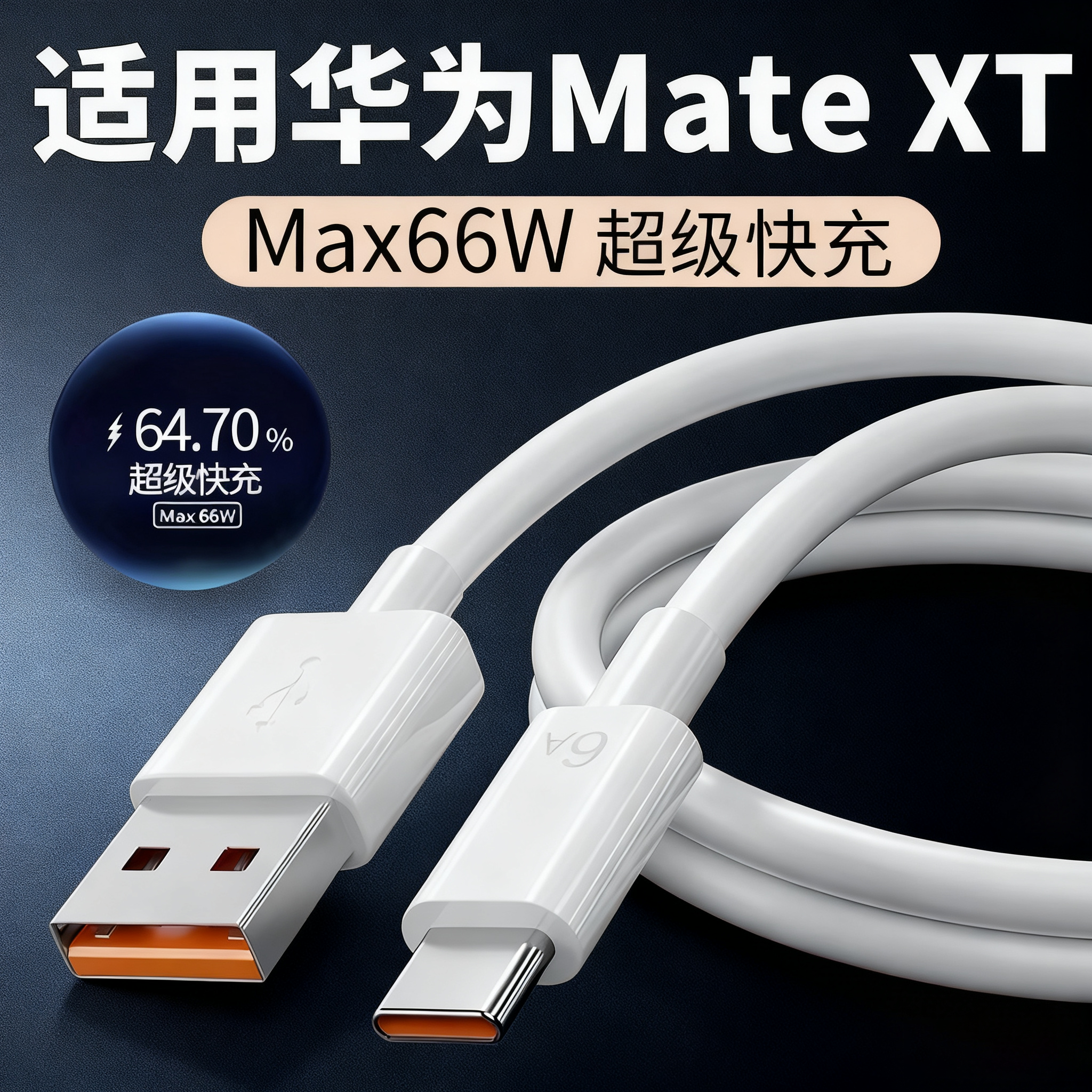 适用华为MateXT数据线66W超级闪