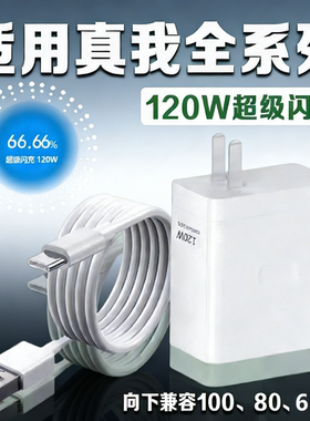 适用真我全系列120W充电器瓦超级闪充gt/GT2/GT6手机gtneo2/3/5pro充电头Realme真我gt6pro/7Pro充电器加长线