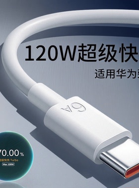 适用荣耀数据线120W快充66W适用荣耀90 80 70pro 60 50快充线100W华为nova13 12 11 109 8Pro充电线6A加长2米