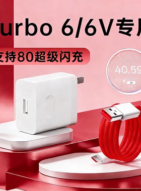 适用一加Turbo6充电器80W超级闪充适用OnePlusturbo6v充电头turbo6闪充头充电插头快充红色2米线充电套装加长