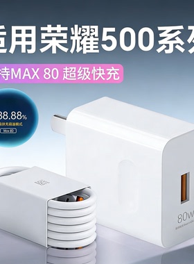 适用荣耀500手机80W瓦Max充电器套装超级快充适用荣耀500Pro快充头适用华为30W充电头适用honor500加长2米线