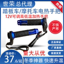 发热保暖手柄套防寒加热 摩托车电热手把踏板车12V高低档改装 包邮
