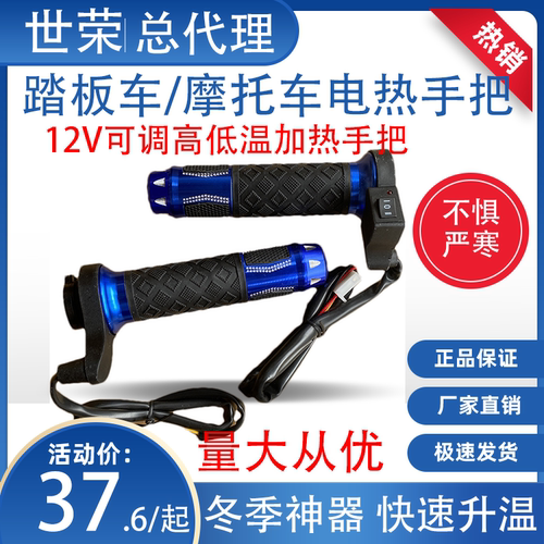 世荣摩托车电热手把冬季发热保暖