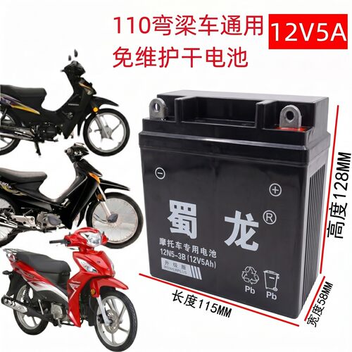 蜀龙蓄电池110弯梁车通用12N5-3B