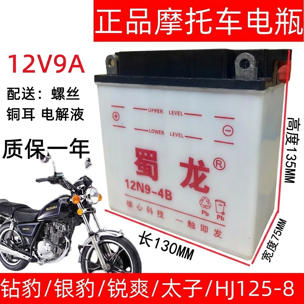 蜀龙12N9-4B 豪爵龙太子铃木通用摩托车电瓶加液电池125跨骑车9A