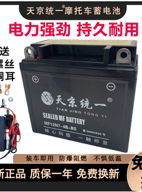 天京统一摩托车通用免维护干电瓶12V7A踏板车弯梁助力125蓄电池9A
