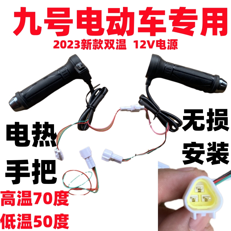 9号电动车电热手把九号电瓶车电热转把小刀改装电动车电热把手12V