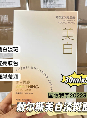 院线魅力 【国妆持字：20223034】敷尔斯 镁白面膜 30mlX5片