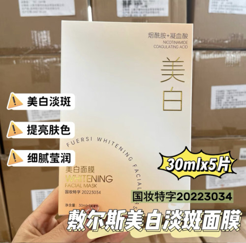 院线魅力 【国妆持字：20223034】敷尔斯 镁白面膜 30mlX5片