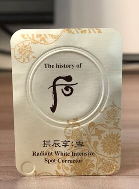 带期whoo后拱辰享雪美白膏小样共振享局部淡斑祛斑津膏1ml到2020