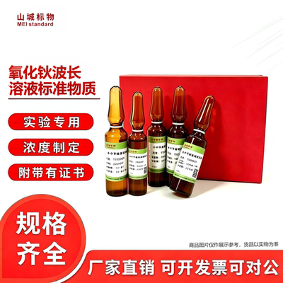 氧化钬波长溶液波长校准标准溶液