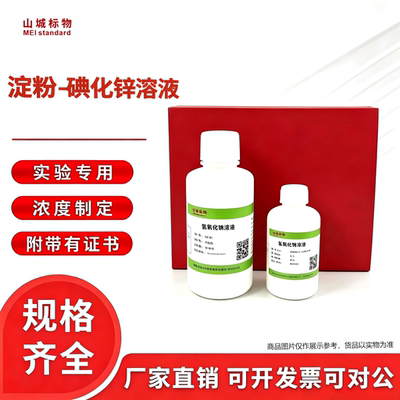 淀粉-碘化锌溶液聚合物专用标液
