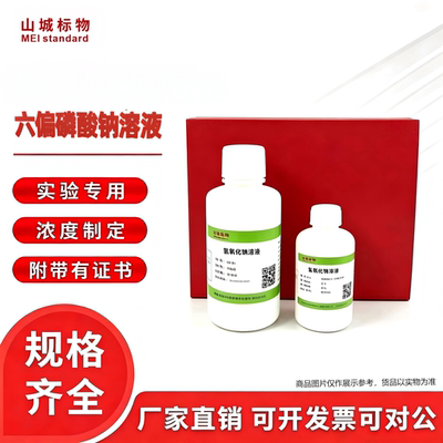 山城标物六偏磷酸钠标准溶液