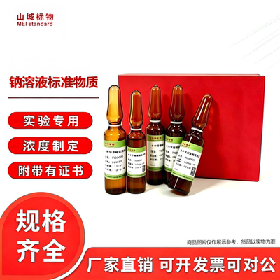 钠标准溶液可定制分析化验科研
