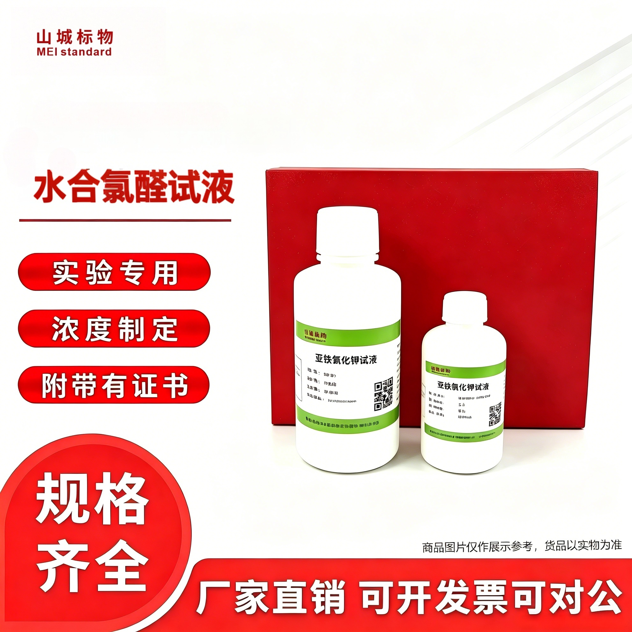 山城标物中国药典水合氯醛试液