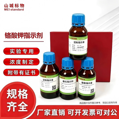 山城标物铬酸钾指示液标准溶液