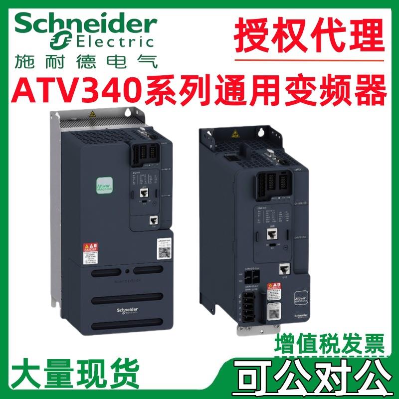 施耐.德三相通用变频器ATV340系列D11N4/D15N4/D18N4/D22N4/U75N4