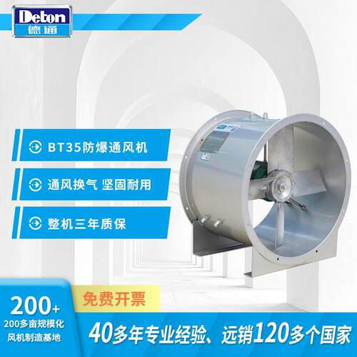 Deton/风机BT35防爆轴流通风机3.55# 2900rpm 0.37kw