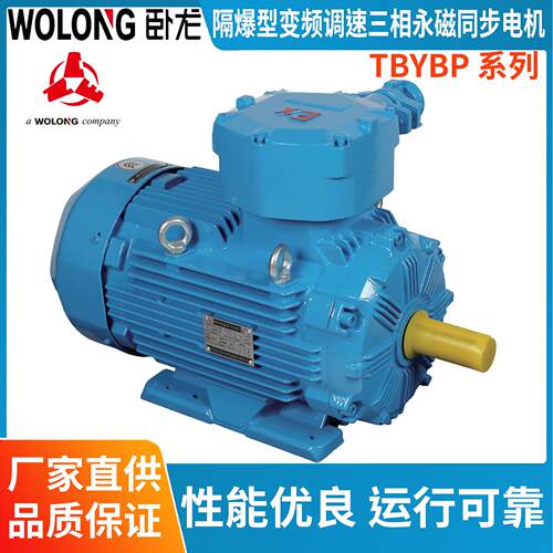 WOLONG南阳防爆TBYBP系列隔爆型变频调速三相永磁同步电动机
