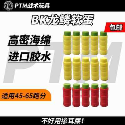 BK龙鳞软弹4环高密度1.2软弹