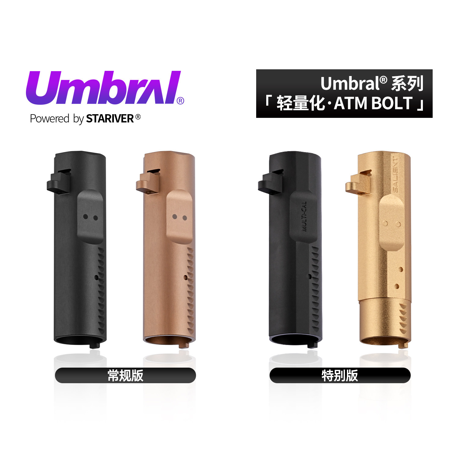星河实验室UMBRALATM钢制BOLT图片