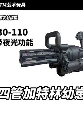PTM战术玩具加特林四管幼崽秒110  WARGAME下场神器