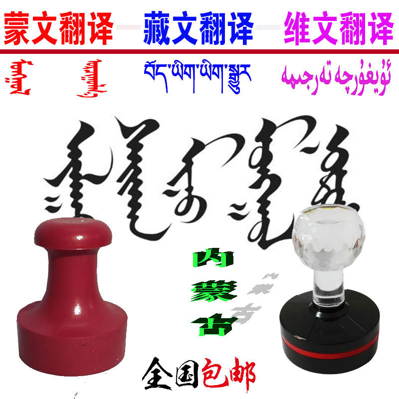 刻章定制印章蒙文藏文维文盖章排版圆章西藏内蒙古阿拉伯彝文俄语