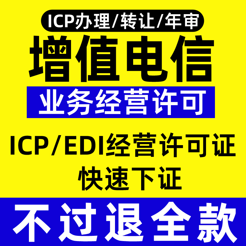 增值电信业务经营许可证备案年审年报年检注销办理许可证ICP/EDI