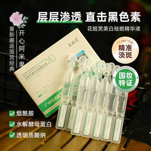 花姬赏美白祛斑次抛精华液