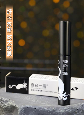 查名一猫旋翘立体睫毛膏黑色 8ml 经典平价国货彩妆学生党彩妆 女