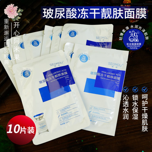 玻尿酸冻干靓肤面膜保湿