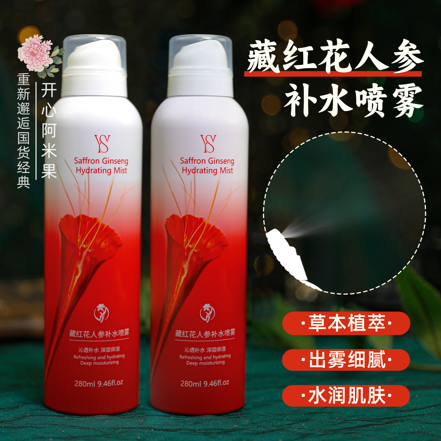 YWS藏红花人参补水喷雾 爽肤水妆前晒后保湿水湿敷水学生党护肤品