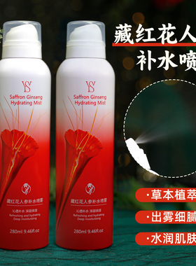 YWS藏红花人参补水喷雾 爽肤水妆前晒后保湿水湿敷水学生党护肤品