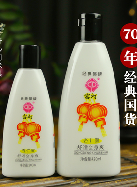 宫灯杏仁蜜200ml全身保湿身体乳液浴后润肤乳 国货护肤品老牌男女