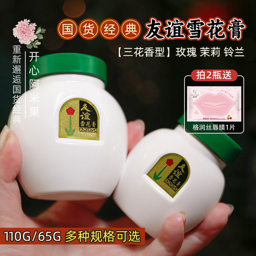 经典国货友谊牌雪花膏保湿面霜