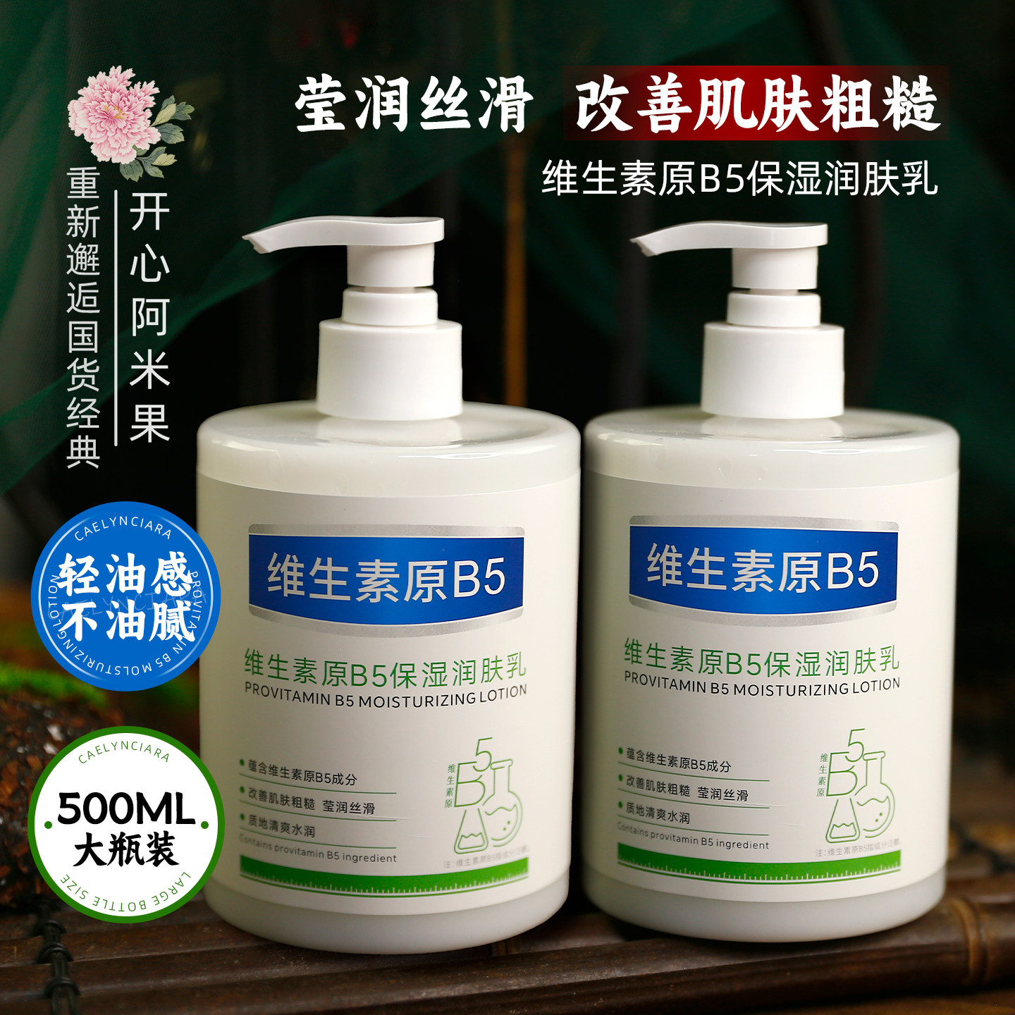 维生素原B5保湿润肤乳身体乳液护手霜滋润轻油感全身护理护肤乳女