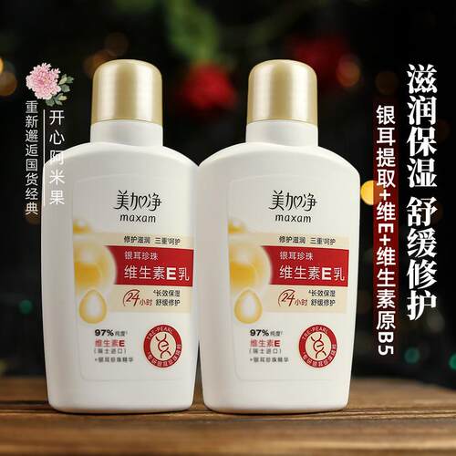 美加净银耳珍珠维E乳保湿舒缓