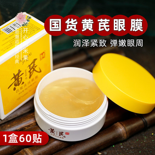 沪美黄芪抗皱淡纹眼膜