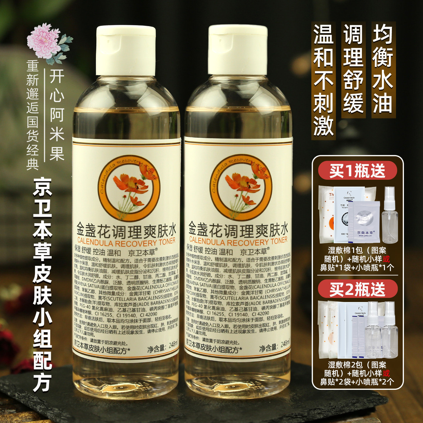 京卫本草金盏花调理爽肤水湿敷水化妆水补水保湿控油舒缓肌肤温和