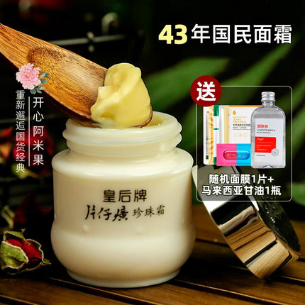 皇后牌片仔癀珍珠霜25g正品包邮补水保湿乳液面霜膏 老国货护肤品