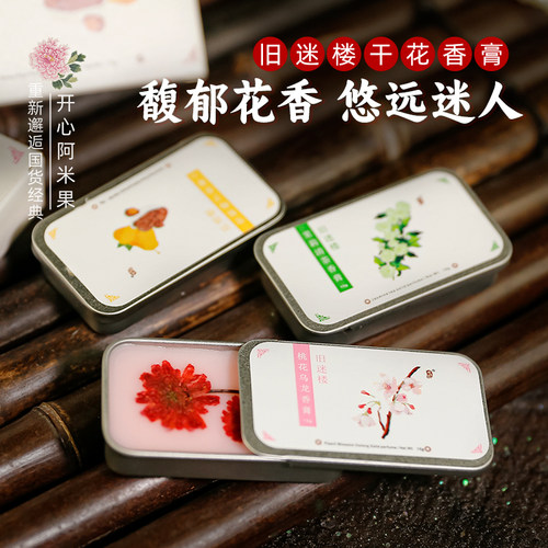 旧迷楼固体干花香膏15g小巧便携